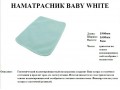  Наматрасник BABY WHITE 1900x1600x5